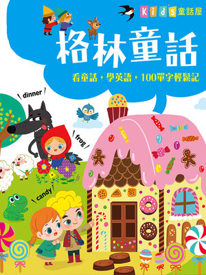 cover image of 格林童話